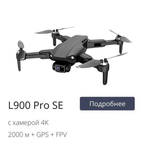 купить дрон L900 Pro интернет-магазин QuadCopters