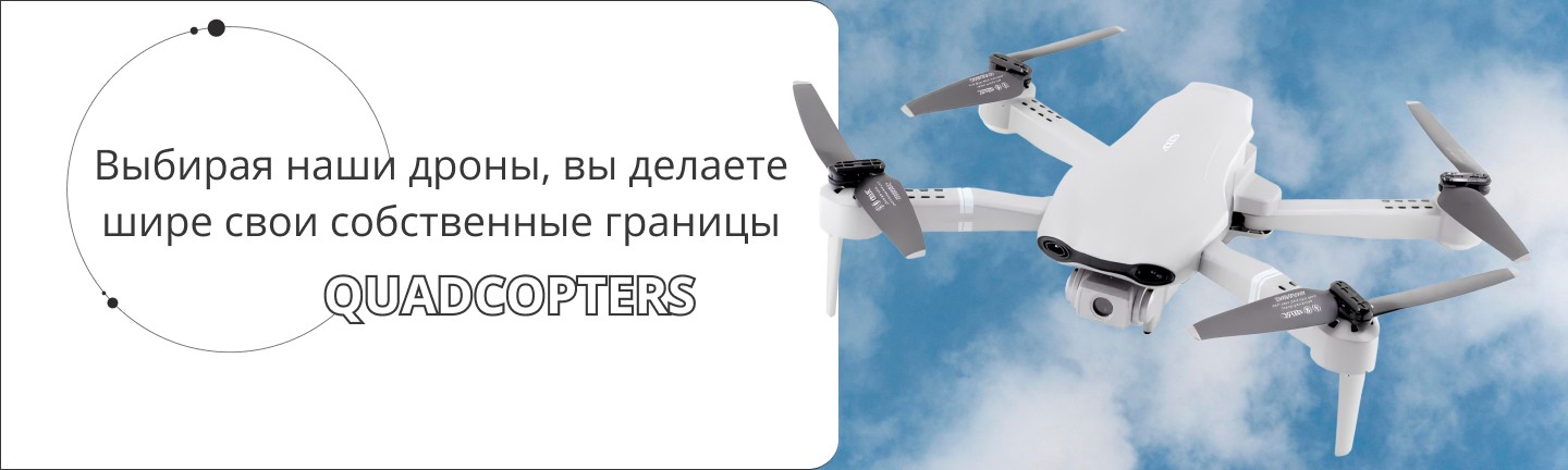 интернет-магазин Quadcopters купить дрон